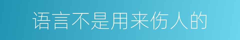 语言不是用来伤人的的同义词