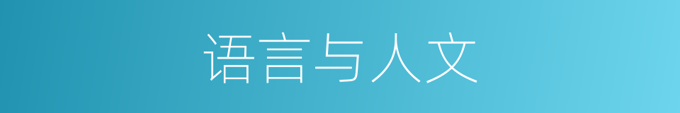 语言与人文的同义词