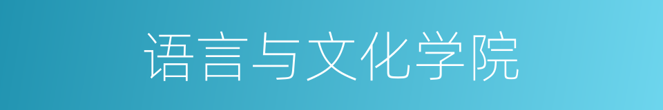 语言与文化学院的同义词
