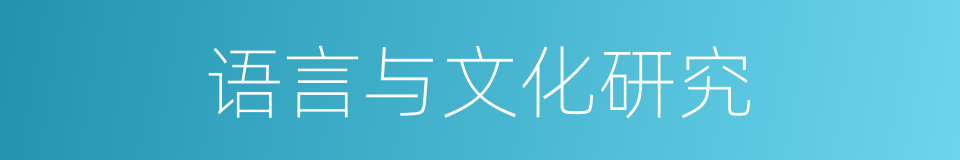 语言与文化研究的同义词