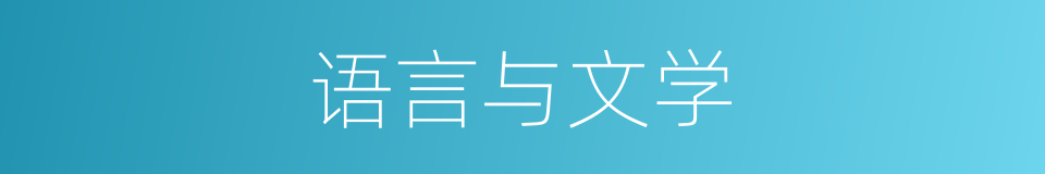 语言与文学的同义词