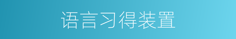 语言习得装置的同义词