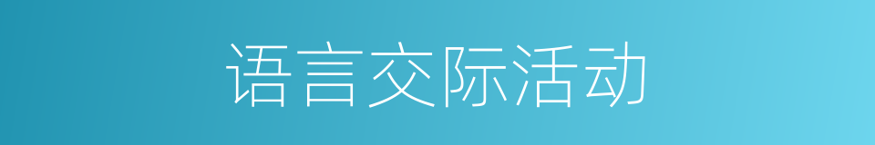 语言交际活动的同义词