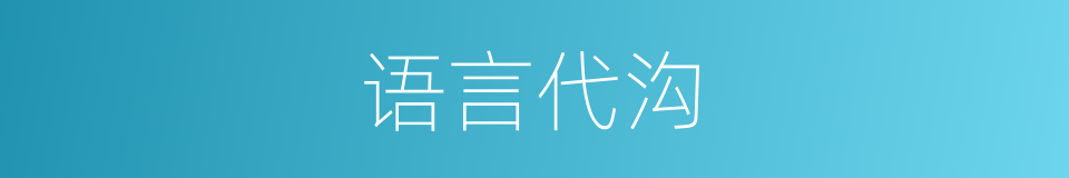 语言代沟的同义词