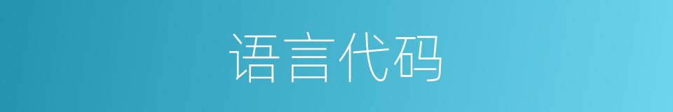 语言代码的同义词
