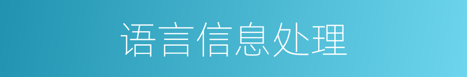 语言信息处理的同义词