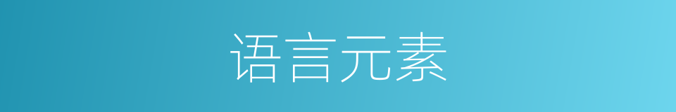 语言元素的同义词