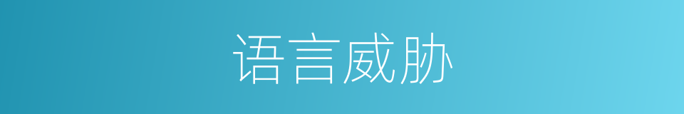 语言威胁的同义词