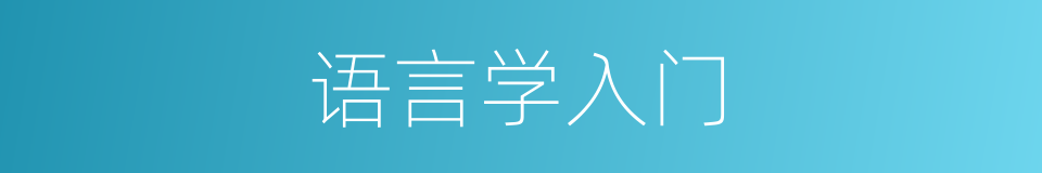 语言学入门的同义词
