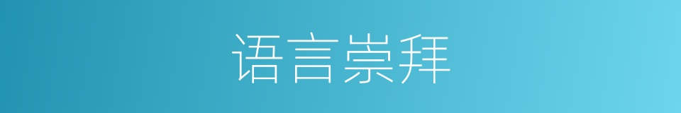 语言崇拜的同义词