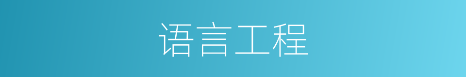 语言工程的同义词