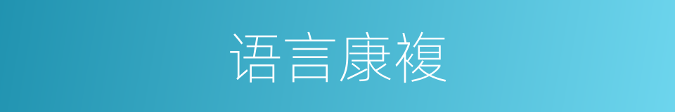 语言康複的同义词
