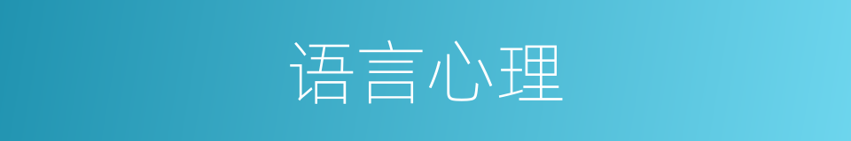 语言心理的同义词