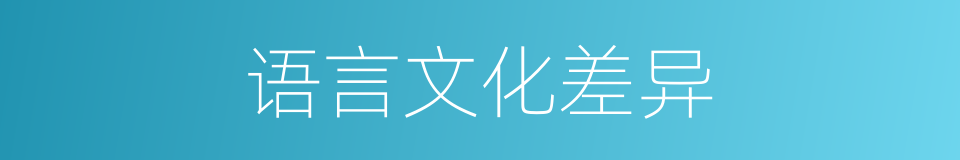 语言文化差异的同义词