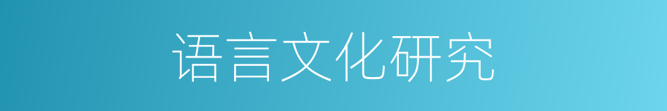 语言文化研究的同义词