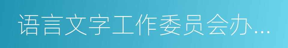 语言文字工作委员会办公室的同义词