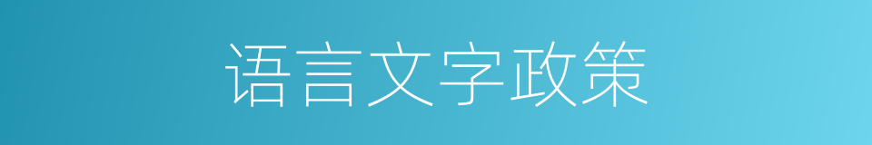 语言文字政策的同义词