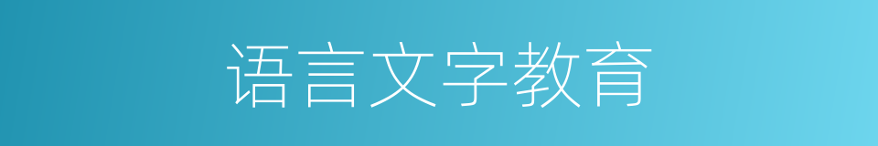 语言文字教育的同义词
