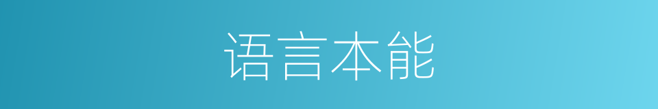 语言本能的同义词