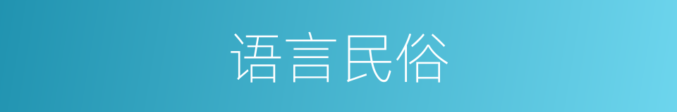 语言民俗的同义词