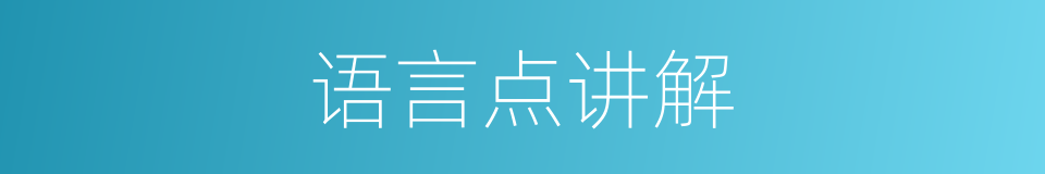 语言点讲解的同义词