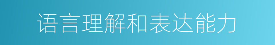 语言理解和表达能力的同义词