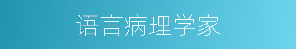 语言病理学家的同义词
