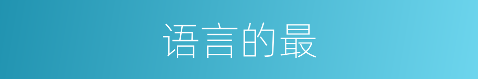 语言的最的意思