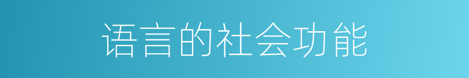 语言的社会功能的同义词