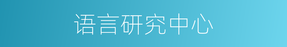 语言研究中心的同义词