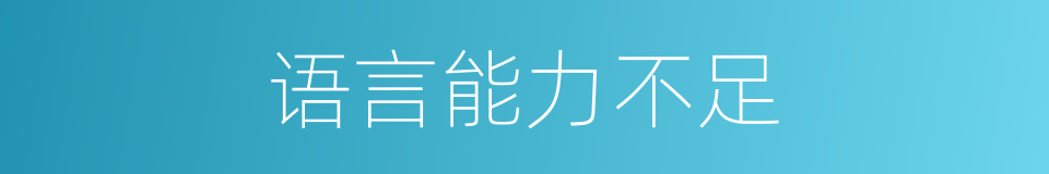 语言能力不足的同义词