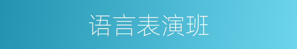 语言表演班的同义词