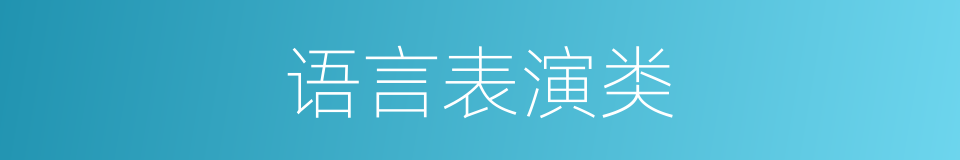 语言表演类的同义词