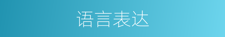 语言表达的意思