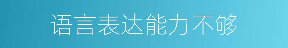 语言表达能力不够的同义词
