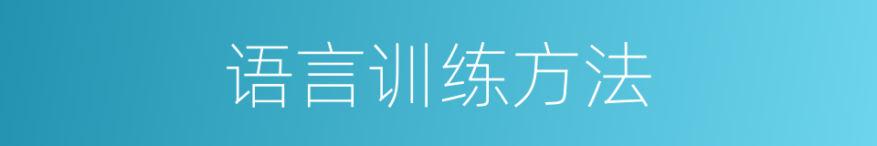 语言训练方法的同义词