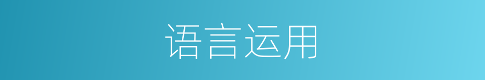 语言运用的同义词