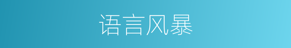 语言风暴的同义词
