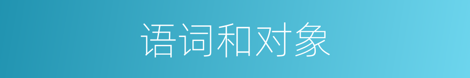 语词和对象的同义词