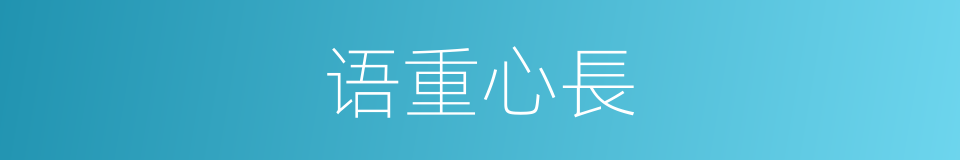 语重心長的同義詞