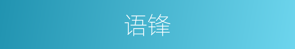 语锋的意思