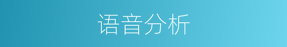 语音分析的同义词