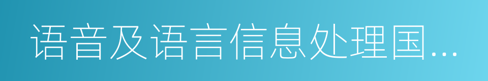 语音及语言信息处理国家工程实验室的同义词