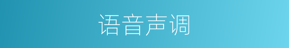 语音声调的意思