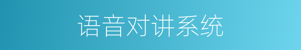 语音对讲系统的同义词