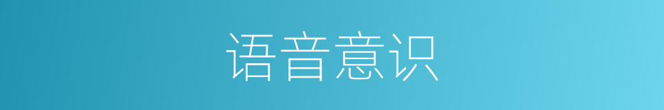 语音意识的意思