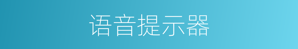 语音提示器的同义词