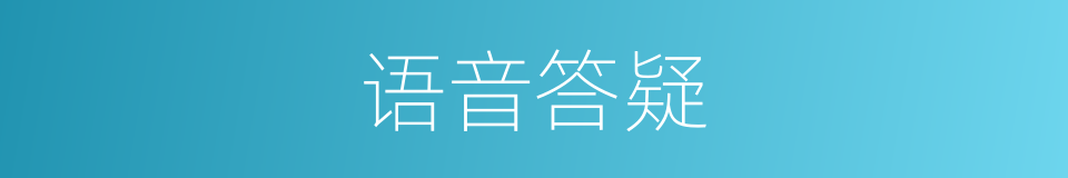 语音答疑的同义词