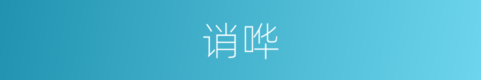 诮哗的意思