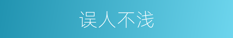 误人不浅的同义词